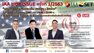 Hot issue ครั้งที่ 1/2563 เรื่อง “เจาะลึกผลกระทบประเด็น สหรัฐฯ – อิหร่าน”