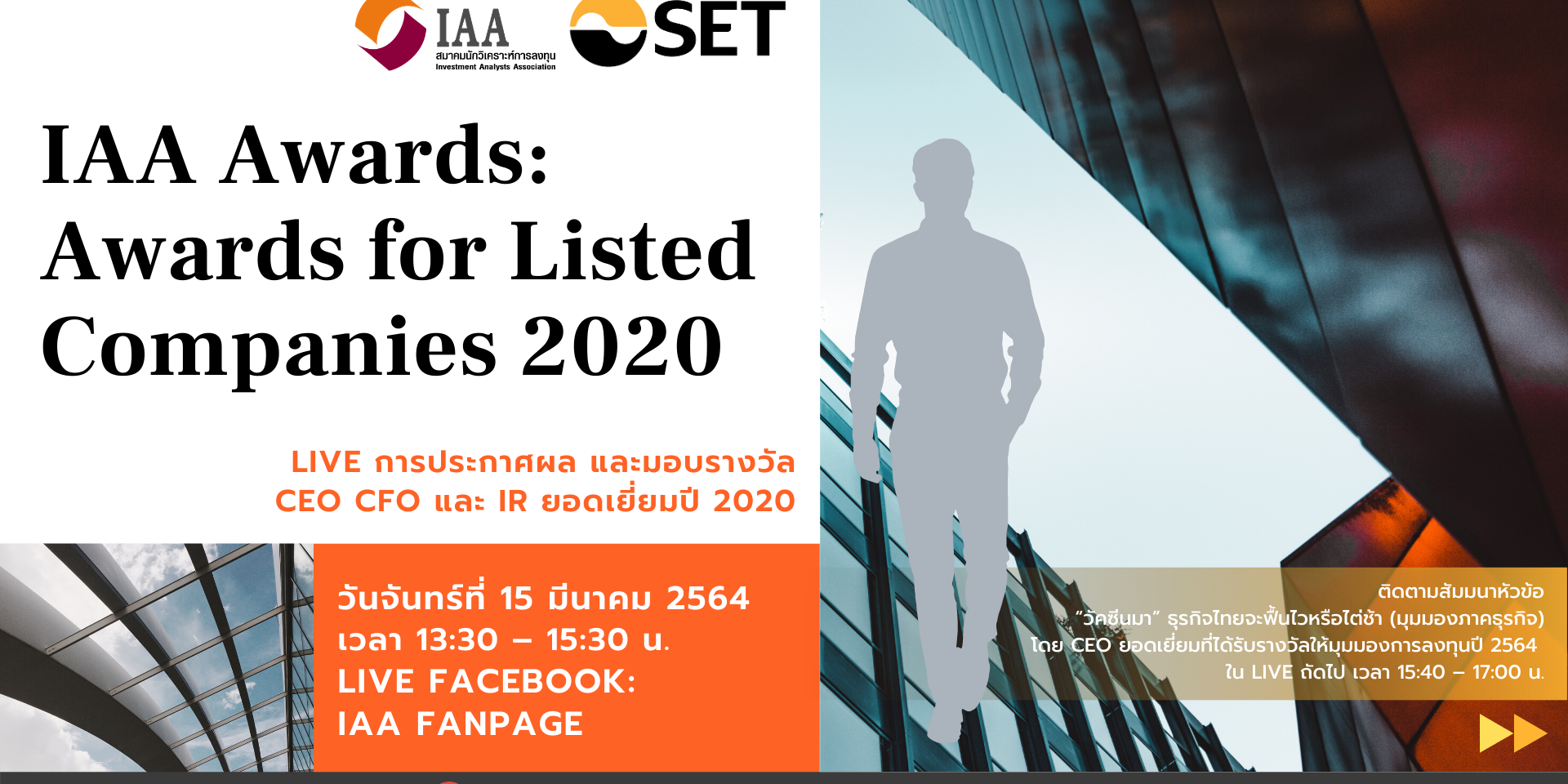 IAA Awards for Listed Companies 2020 สมาคมนักวิเคราะห์การลงทุน