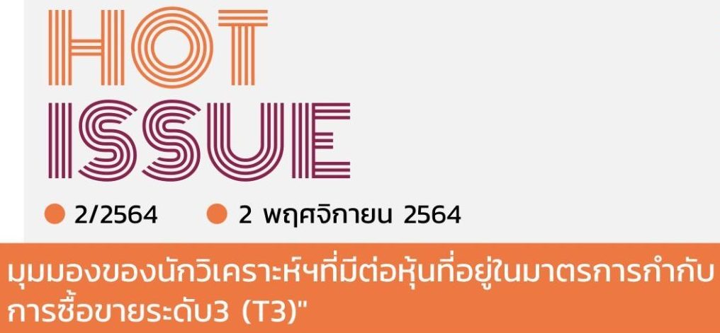 HOT ISSUE ครั้งที่ 2/2564 “มุมมองของนักวิเคราะห์ฯที่มีต่อหุ้นที่อยู่ในมาตรการกำกับการซื้อขายระดับ3 (T3)”