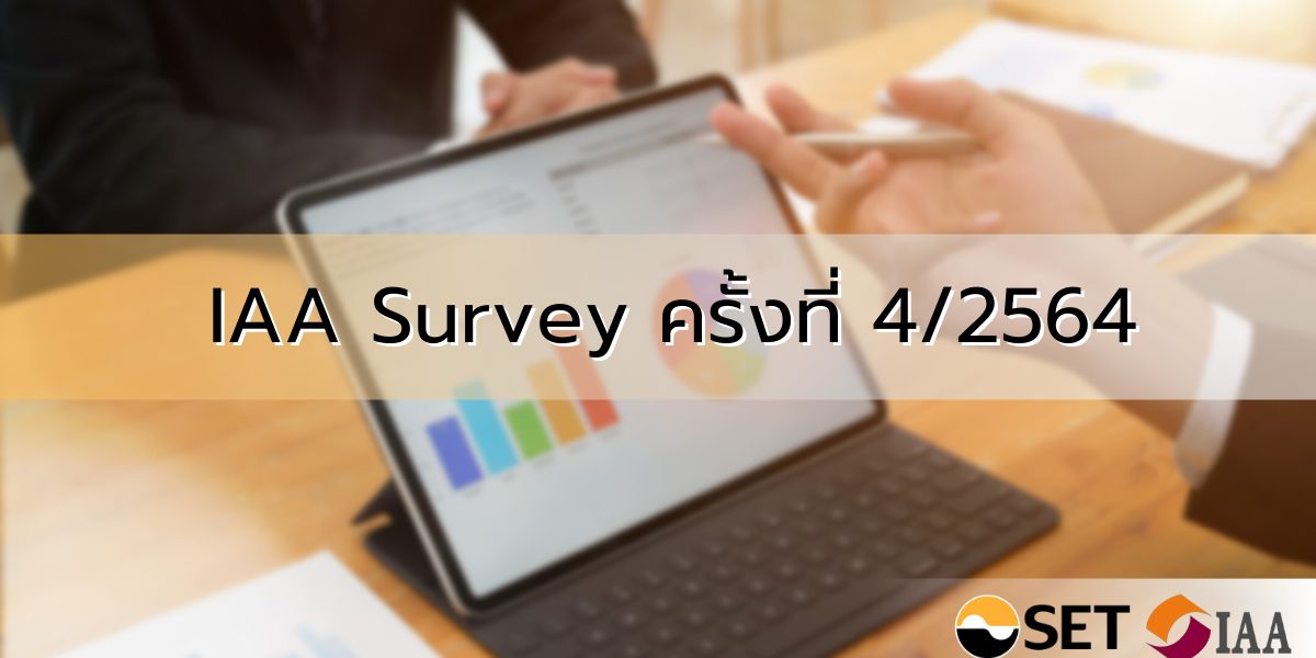 IAA Survey ครั้งที่ 4/2564 สรุปผลสำรวจความเห็นนักวิเคราะห์และผู้จัดการกองทุน ต่อทิศทางการลงทุนในไตรมาส 4 ถึงสิ้นปี 2564