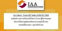 IAA Short – Term SET Index SURVEY 2018 ประจำเดือนกุมภาพันธ์ 2561