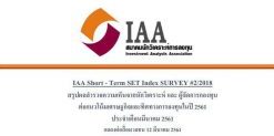 IAA SHORT – TERM SET INDEX SURVEY 2018 ประจำเดือนมีนาคม 2561