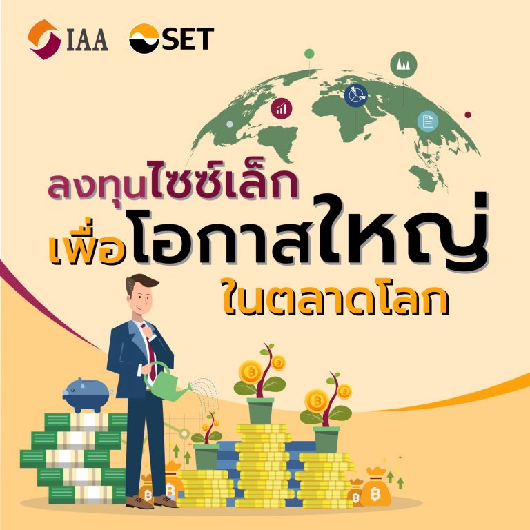 ลงทุนไซซ์เล็ก เพื่อโอกาสใหญ่ ในตลาดโลก