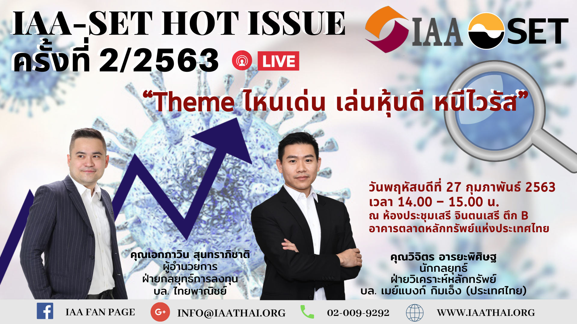 HOT ISSUE ครั้งที่ 2/2563 เรื่อง “Theme ไหนเด่น เล่นหุ้นดี หนีไวรัส”