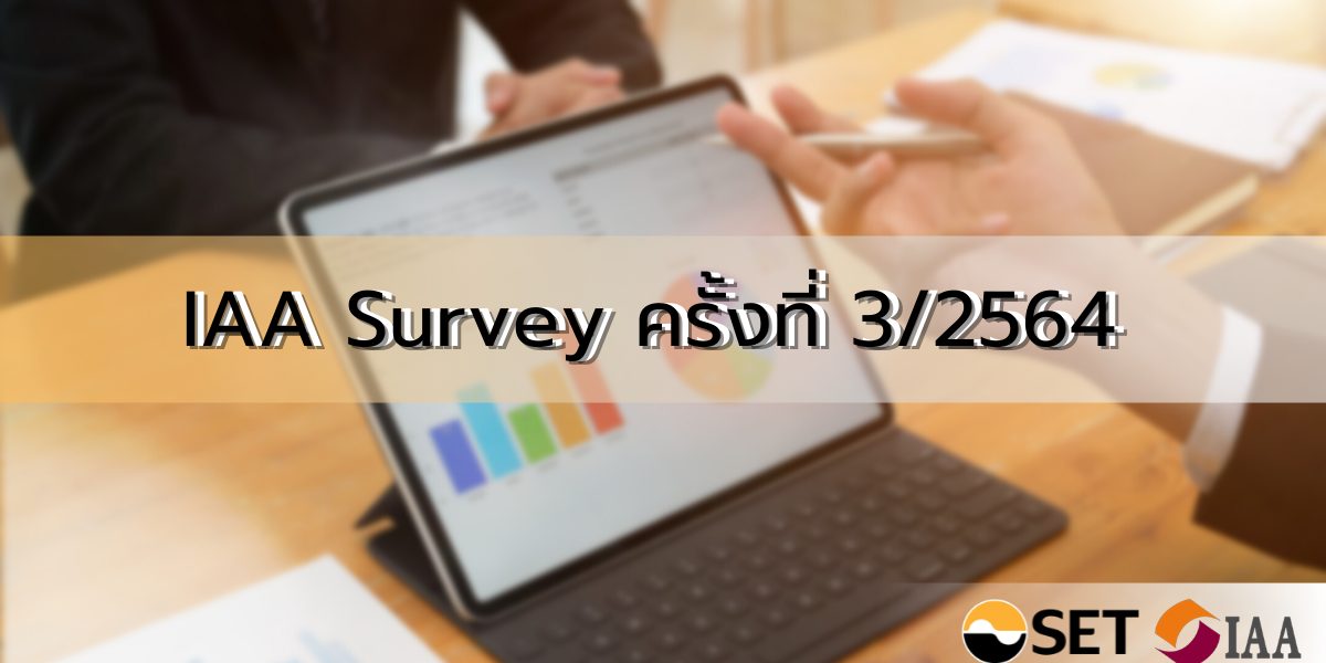 IAA Survey ครั้งที่ 3/2564 สรุปผลสำรวจความเห็นนักวิเคราะห์และผู้จัดการกองทุน ต่อทิศทางการลงทุนในไตรมาส 3 ถึงสิ้นปี 2564