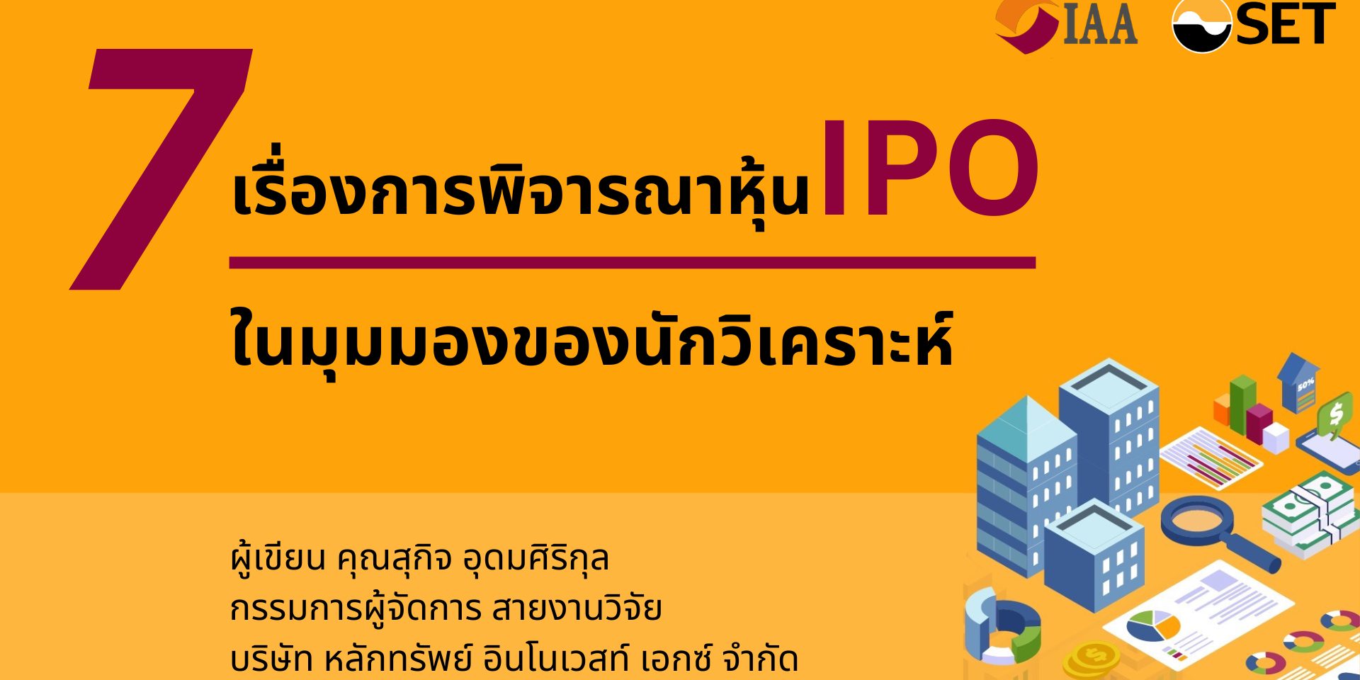 7 เรื่องการพิจารณาหุ้น IPO ในมุมของนักวิเคราะห์