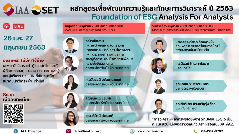 หลักสูตรเพื่อพัฒนาความรู้และทักษะการวิเคราะห์ ปี 2563 : Foundation of ESG Analysis for Analysts