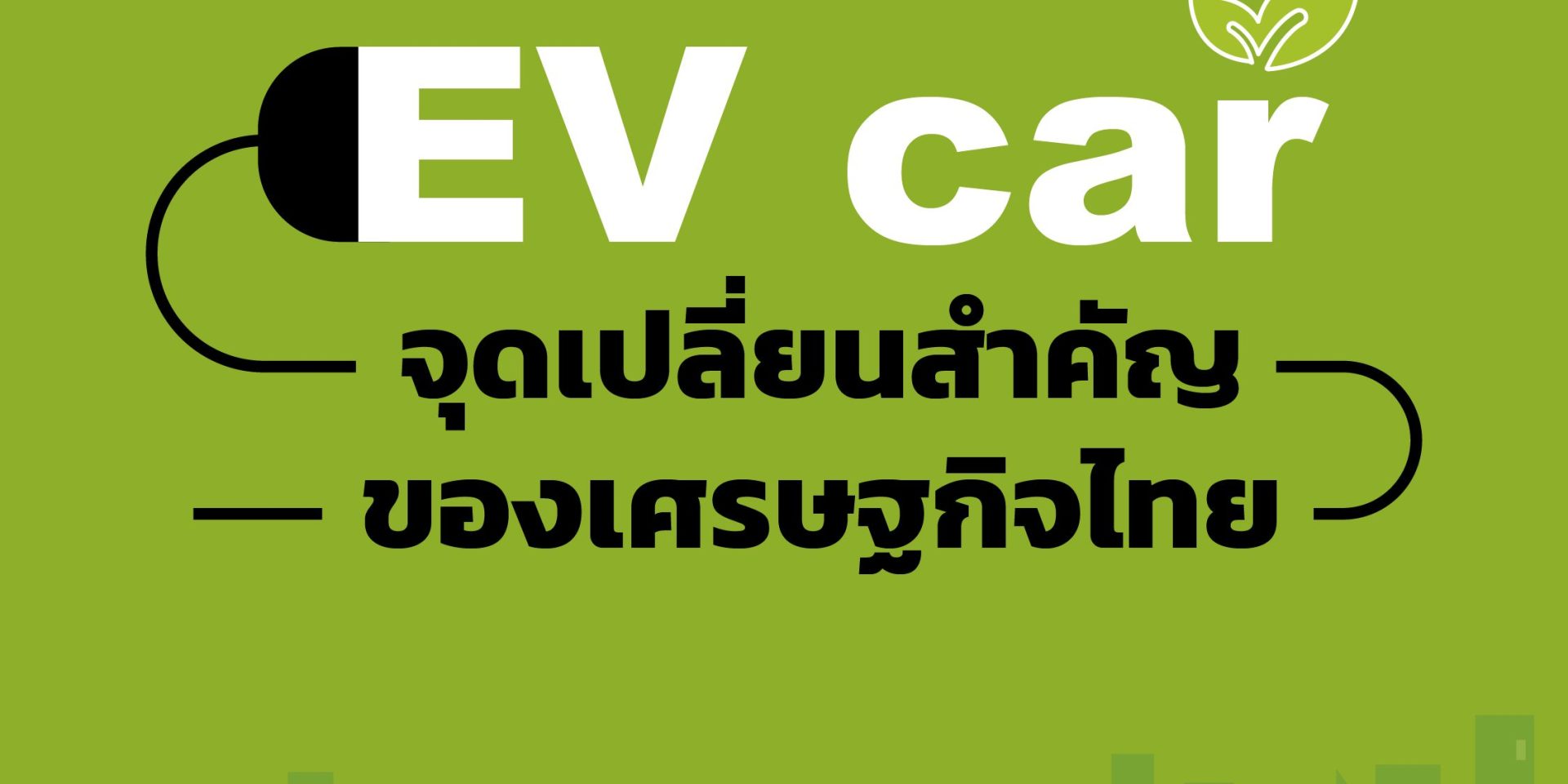 EV Car จุดเปลี่ยนสำคัญของเศรษฐกิจไทย