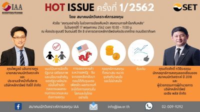 Hot issue ครั้งที่ 1/2562