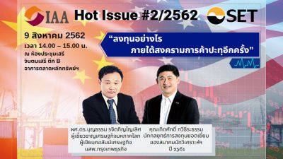  Hot Issue ครั้งที่ 2/2562