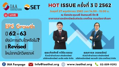  Hot Issue ครั้งที่ 3/2562