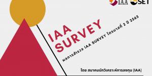 IAA Survey ไตรมาสที่ 2/2563 สรุปผลสำรวจความเห็นนักวิเคราะห์ต่อทิศทางการลงทุน