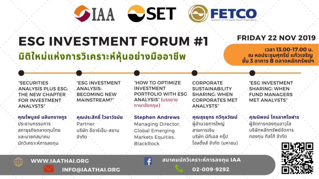 ESG Investment Forum #1 มิติใหม่แห่งการวิเคราะห์หุ้นอย่างมืออาชีพ