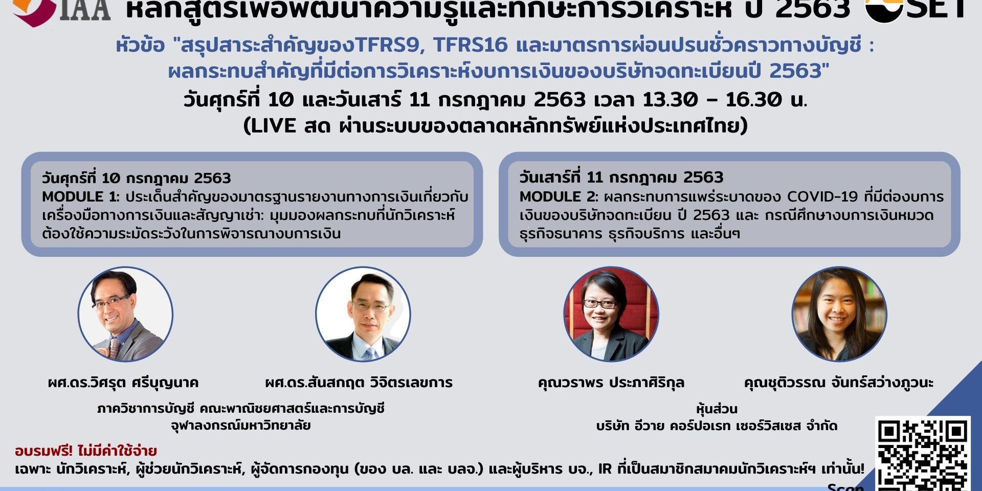 สรุปสาระสำคัญของ TFRS9, TFRS16 และมาตรการผ่อนปรนชั่วคราวทางบัญชี :  ผลกระทบสำคัญที่มีต่อการวิเคราะห์งบการเงินของบริษัทจดทะเบียน ปี 2563