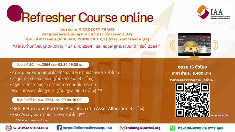 Refresher Course หลักสูตรต่ออายุใบอนุญาตฯ IA, IC Plain, IC Complex 1,2,3 และ IP ครั้งที่ 1 ปี 2564