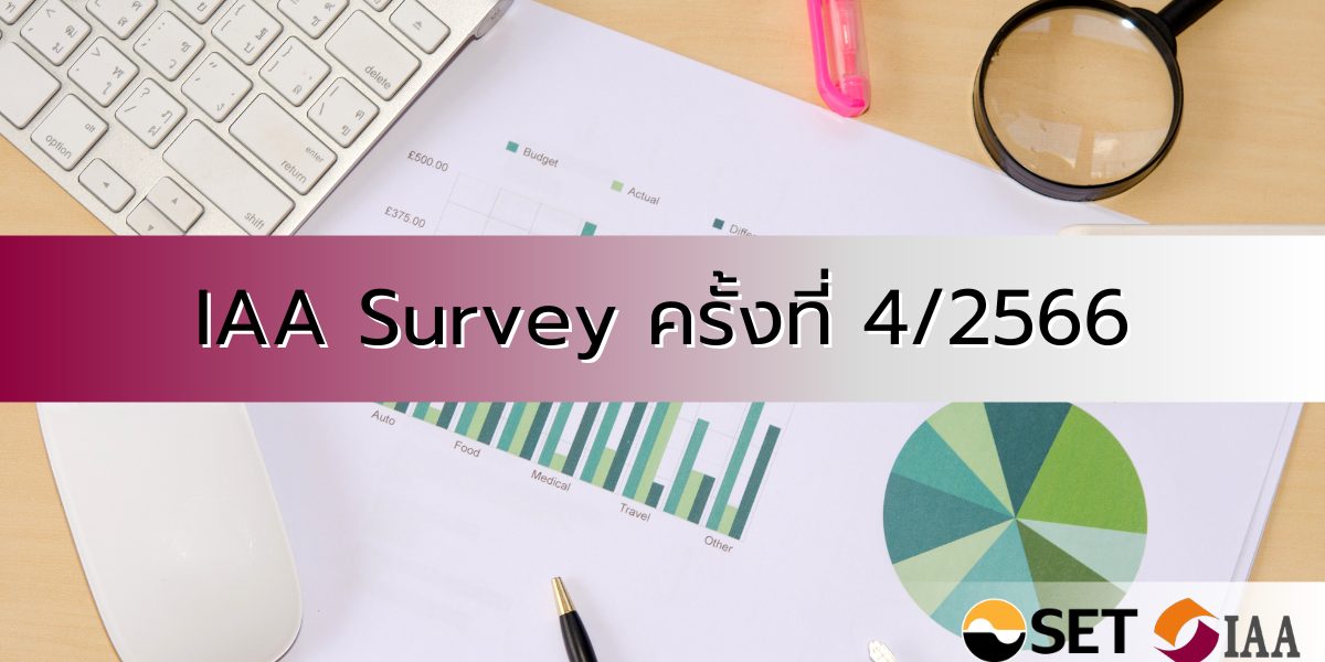 IAA Survey ครั้งที่ 4/2566 สรุปผลสำรวจความเห็นนักวิเคราะห์และผู้จัดการกองทุน ต่อทิศทางการลงทุนในไตรมาส 4/2566