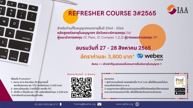 Refresher Course หลักสูตรต่ออายุใบอนุญาตฯ IA, IC Plain, IC Complex 1,2,3 และ IP ครั้งที่ 3 ปี 2565