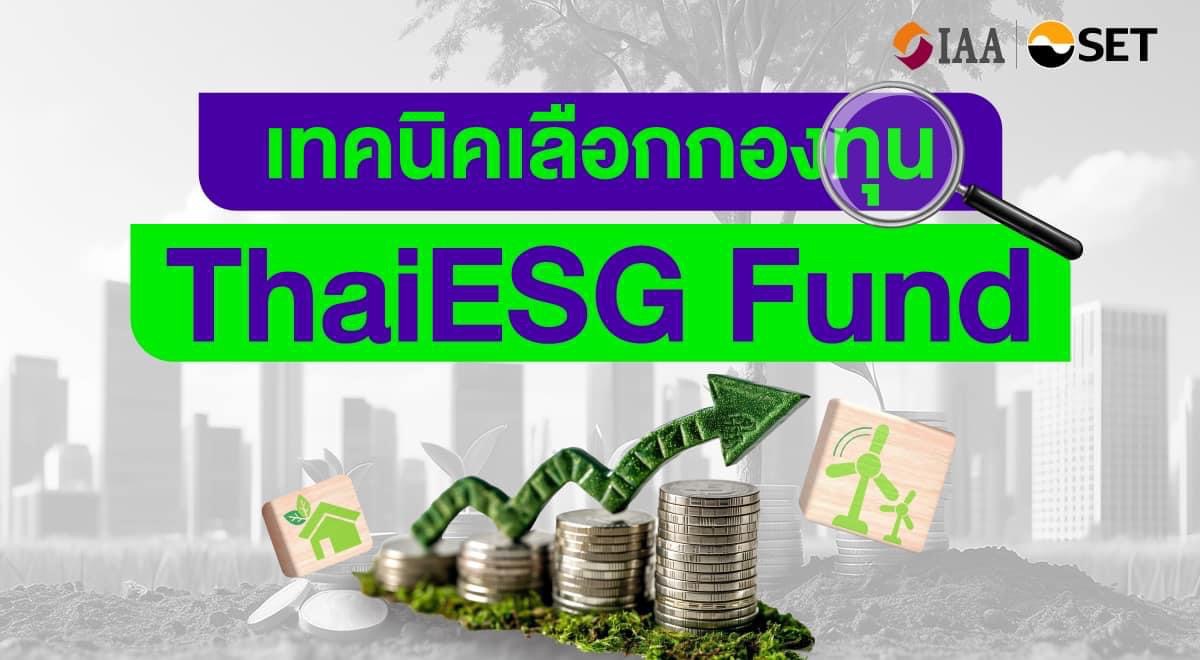 เทคนิคเลือกกองทุน ThaiESG Fund