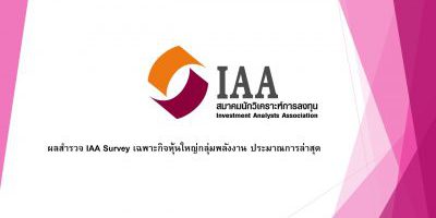 ผลสำรวจ IAA Survey เฉพาะกิจหุ้นใหญ่กลุ่มพลังงาน ประมาณการล่าสุด