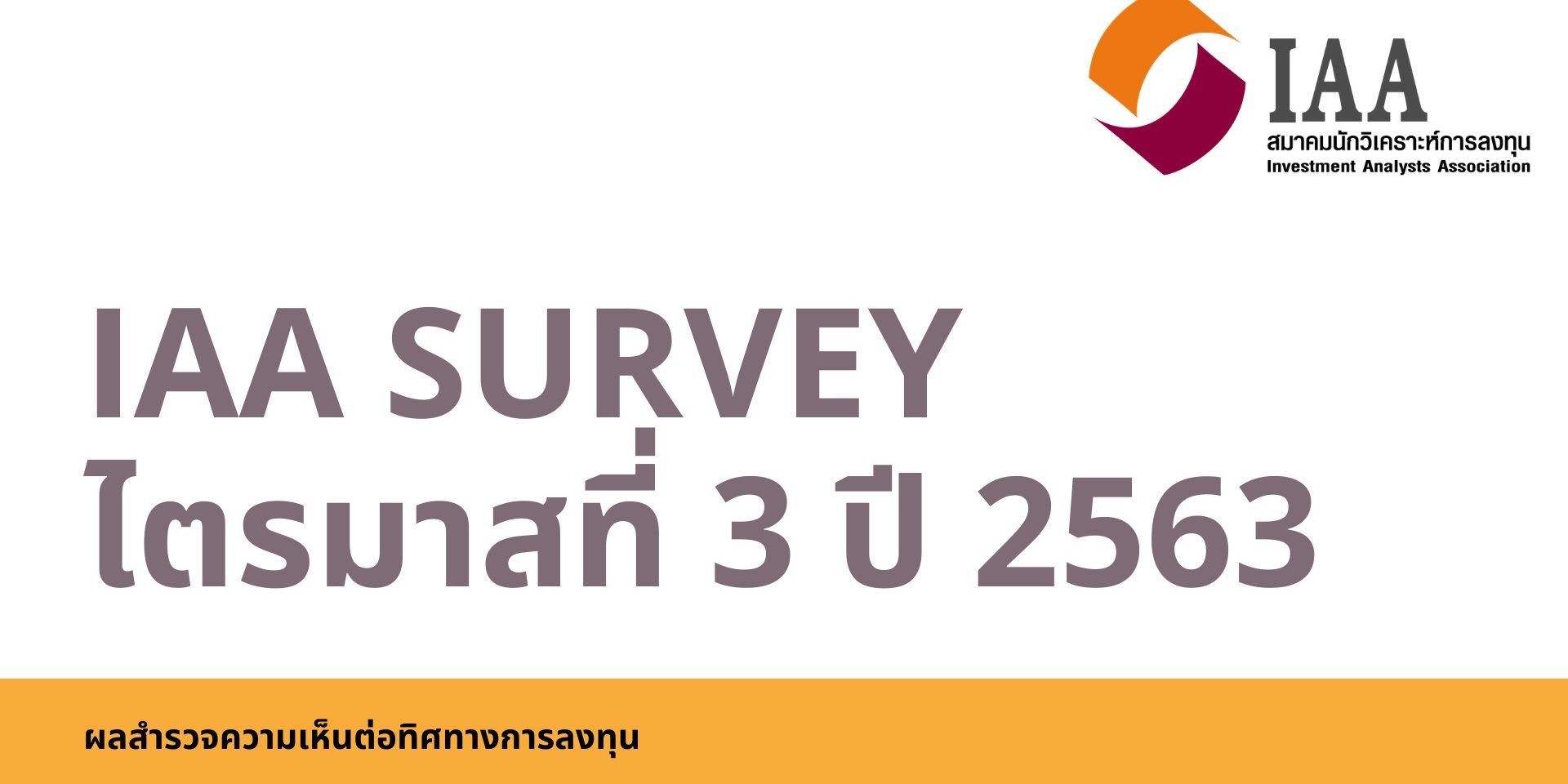 IAA Survey ไตรมาสที่ 3/2563 สรุปผลสำรวจความเห็นนักวิเคราะห์ต่อทิศทางการลงทุน