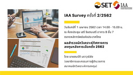 IAA Survey ครั้งที่ 2/2562