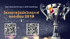 โหวตรางวัลนักวิเคราะห์ยอดเยี่ยม 2019