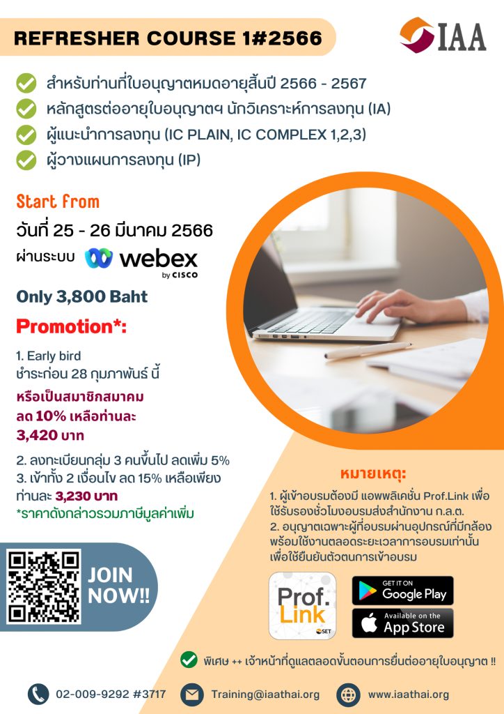 Refresher Course หลักสูตรต่ออายุใบอนุญาตฯ IA, IC Plain, IC Complex 1,2,3 และ IP ครั้งที่ 1 ปี 2566