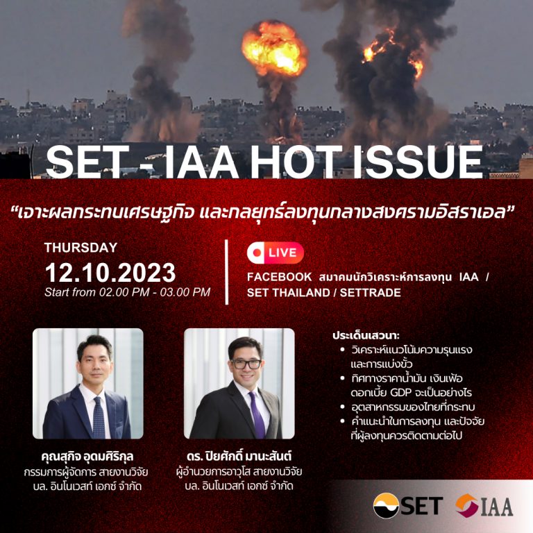 SET – IAA HOT ISSUE 2023 หัวข้อ “เจาะผลกระทบเศรษฐกิจ และกลยุทธ์ลงทุนกลางสงครามอิสราเอล”