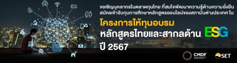 โครงการทุนอบรมหลักสูตรไทยและสากลด้าน ESG ปี 2567 (ESG SCHOLARSHIP)