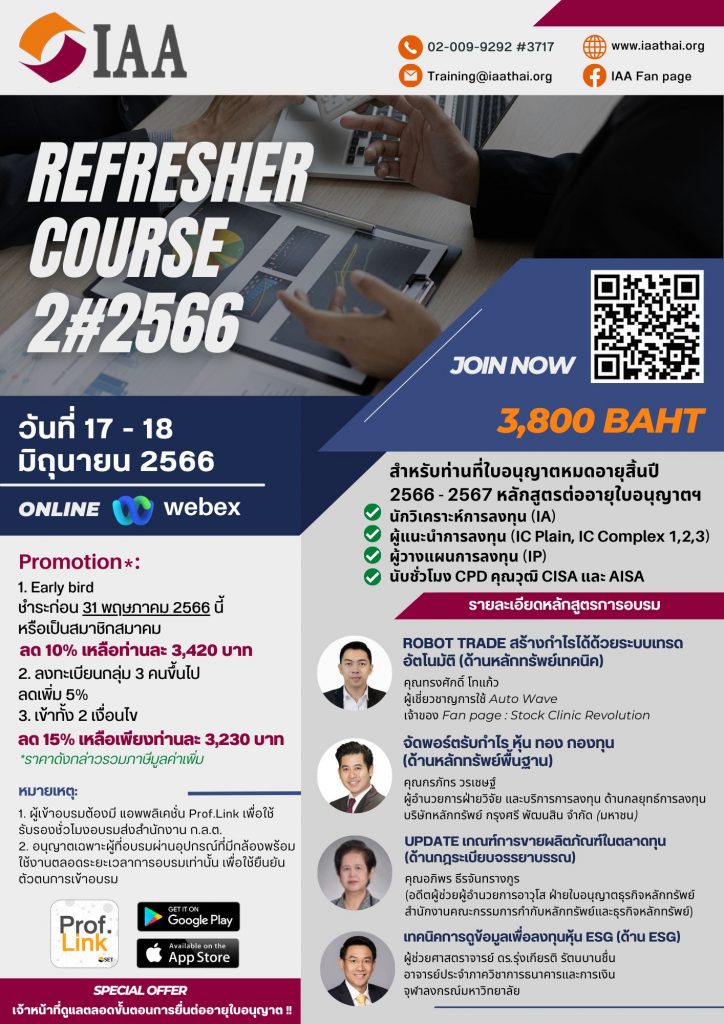 Refresher Course 2#2566 หลักสูตรต่ออายุใบอนุญาตฯ IA, IC Plain, IC Complex 1,2,3 และ IP นับชั่วโมง CPD คุณวุฒิ CISA และ AISA