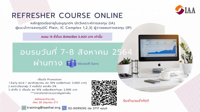 Refresher Course หลักสูตรต่ออายุใบอนุญาตฯ IA, IC Plain, IC Complex 1,2,3 และ IP ครั้งที่ 3 ปี 2564