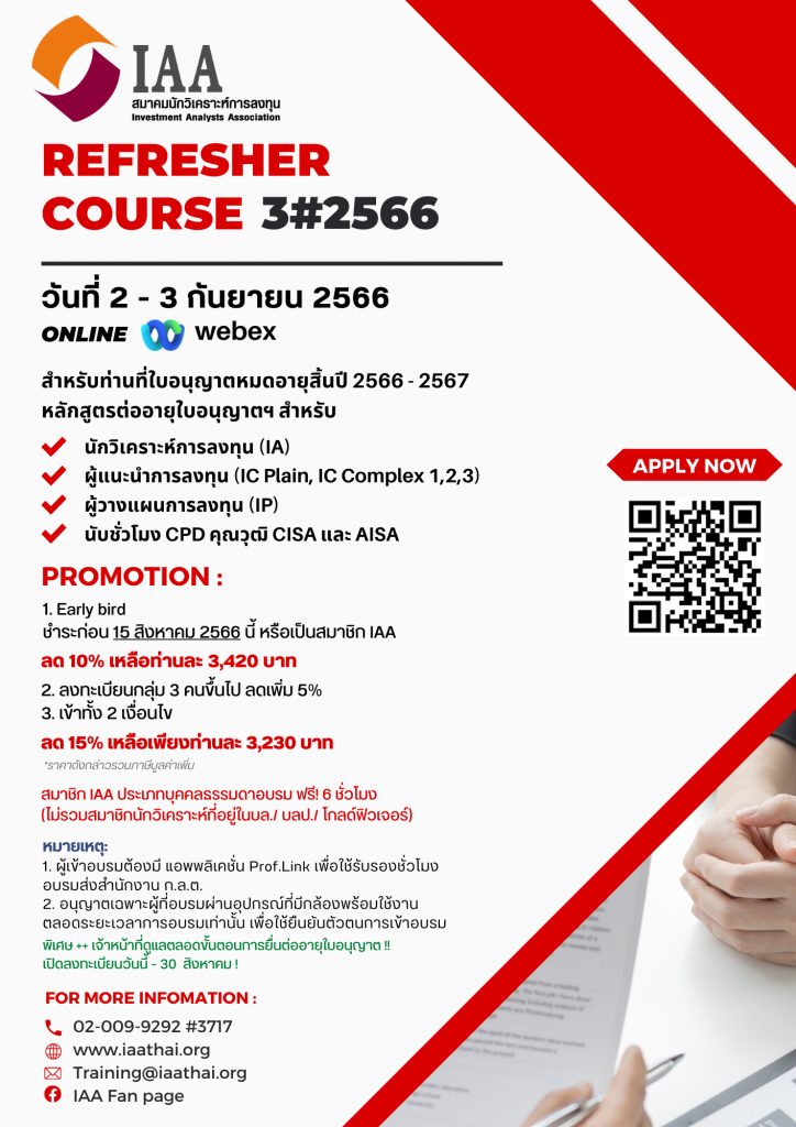 Refresher Course 3#2566 หลักสูตรต่ออายุใบอนุญาตฯ IA, IC Plain, IC Complex 1,2,3 และ IP นับชั่วโมง CPD คุณวุฒิ CISA และ AISA public training