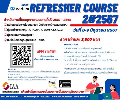 Refresher Course 2#2567 หลักสูตรต่ออายุใบอนุญาตฯ IA, IC Plain, IC Complex 1,2,3 และ IP นับชั่วโมง CPD คุณวุฒิ CISA และ AISA public training