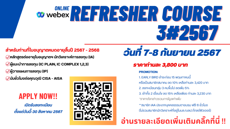 Refresher Course 3#2567 หลักสูตรต่ออายุใบอนุญาตฯ IA, IC Plain, IC Complex 1,2,3 และ IP นับชั่วโมง CPD คุณวุฒิ CISA และ AISA public training