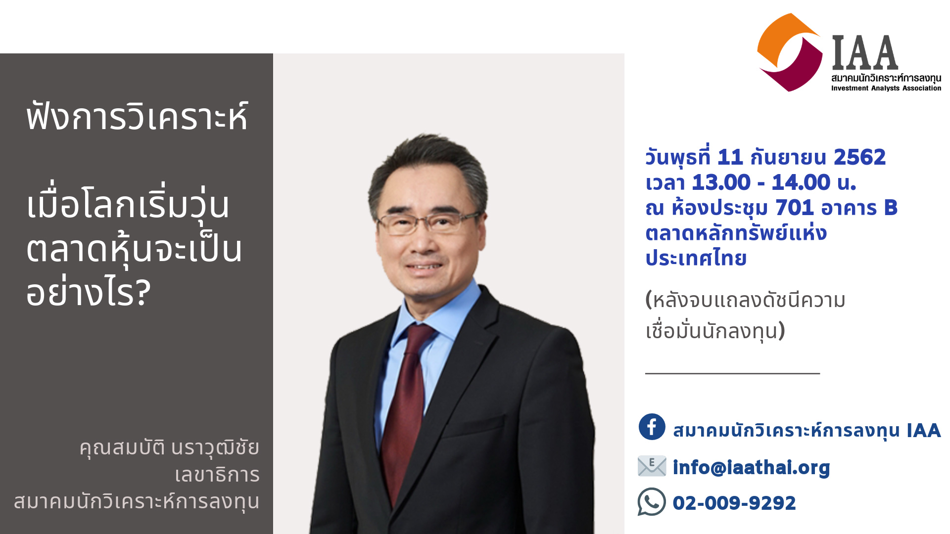 แถลงดัชนีความเชื่อมั่นนักลงทุน ประจำเดือนกันยายน 2562