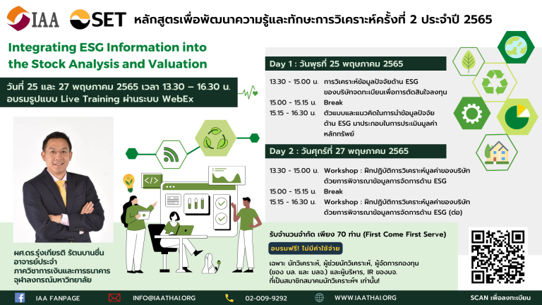 หลักสูตรเพื่อพัฒนาความรู้และทักษะการวิเคราะห์ ครั้งที่ 2 ปี 2565 หัวข้อ “Integrating ESG Information into the Stock Analysis and Valuation”