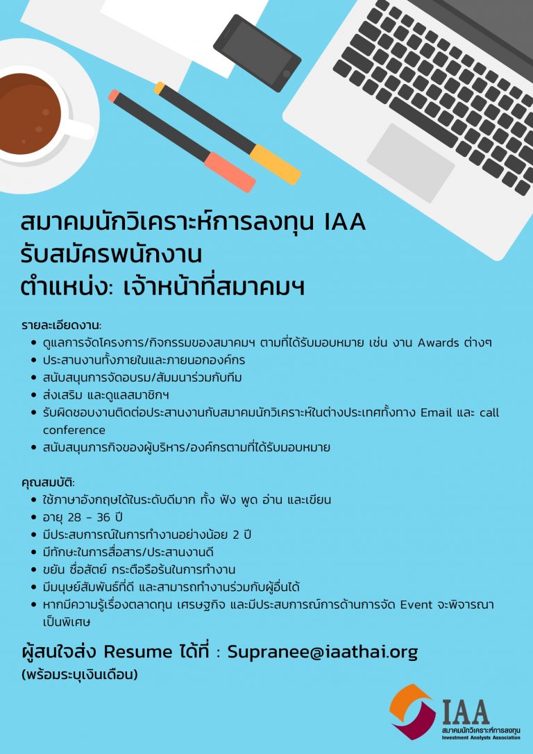 IAA รับสมัครพนักงานตำแหน่ง เจ้าหน้าที่สมาคมฯ