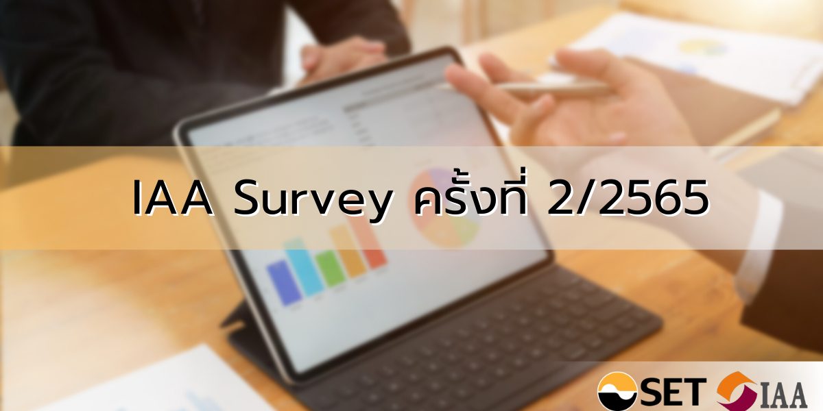 IAA Survey ครั้งที่ 2/2565 สรุปผลสำรวจความเห็นนักวิเคราะห์และผู้จัดการกองทุน ต่อทิศทางการลงทุนในไตรมาส 2/2565