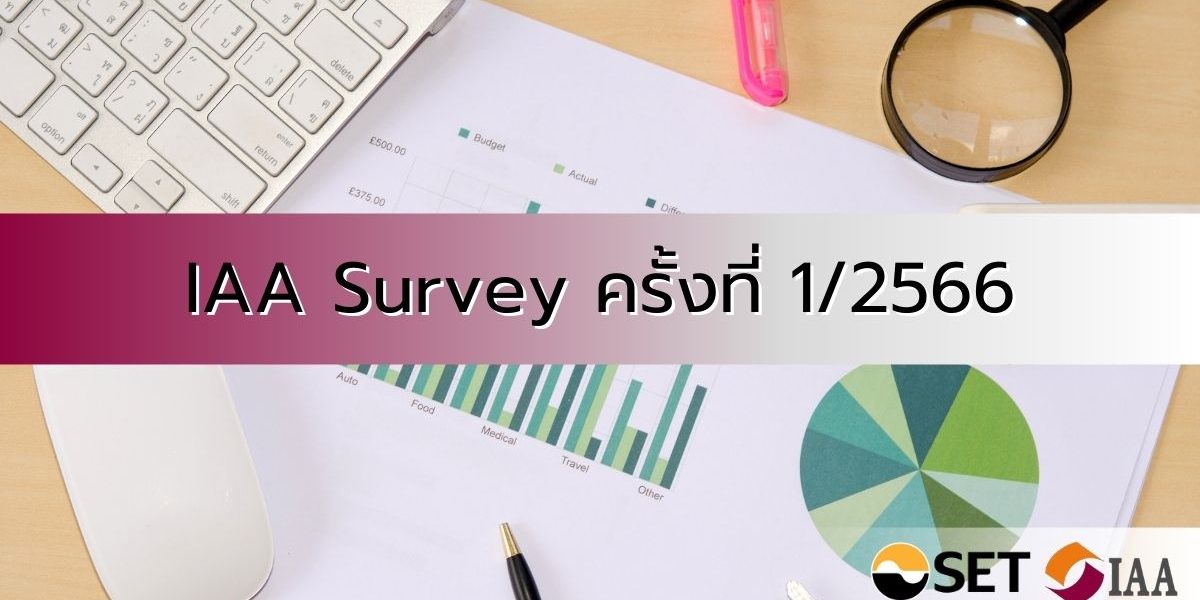 IAA Survey ครั้งที่ 1/2566 สรุปผลสำรวจความเห็นนักวิเคราะห์และผู้จัดการกองทุน ต่อทิศทางการลงทุนในปี 2566