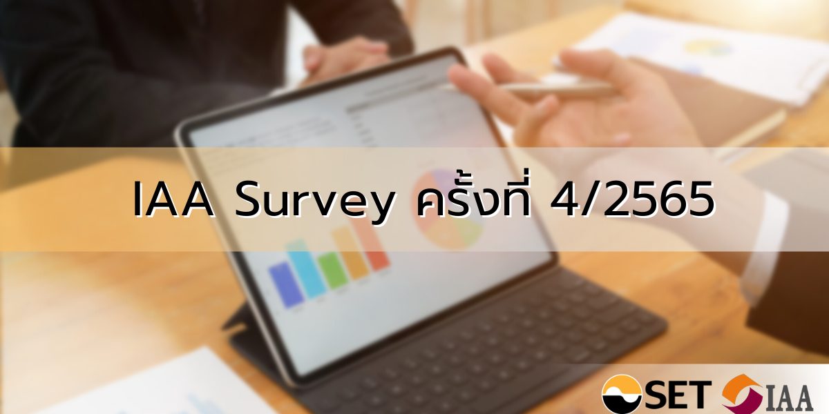 IAA Survey ครั้งที่ 4/2565 สรุปผลสำรวจความเห็นนักวิเคราะห์และผู้จัดการกองทุน ต่อทิศทางการลงทุนในไตรมาส 4/2565