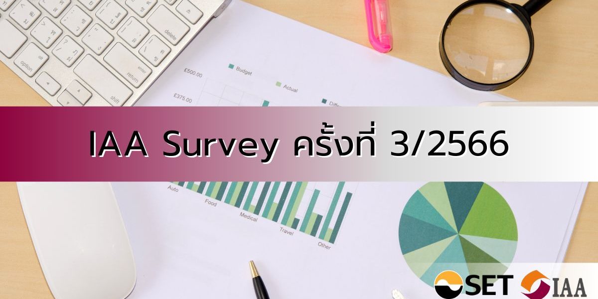 IAA Survey ครั้งที่ 3/2566 สรุปผลสำรวจความเห็นนักวิเคราะห์และผู้จัดการกองทุน ต่อทิศทางการลงทุนในไตรมาส 3/2566