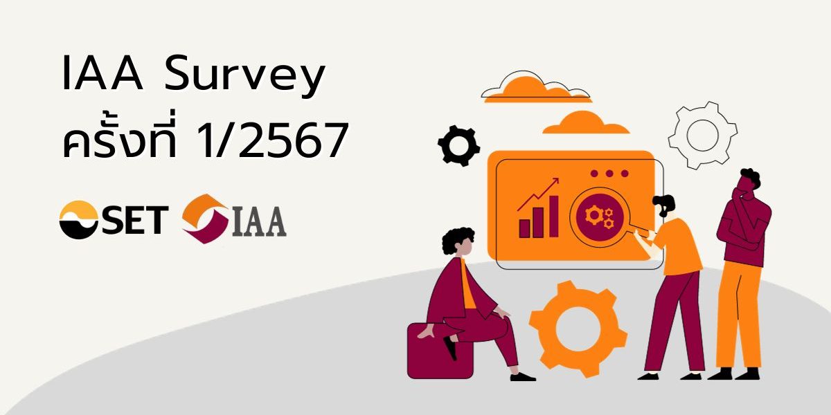 IAA Survey ครั้งที่ 1/2567 สรุปผลสำรวจความเห็นนักวิเคราะห์และผู้จัดการกองทุน ต่อทิศทางการลงทุนในไตรมาส 1/2567