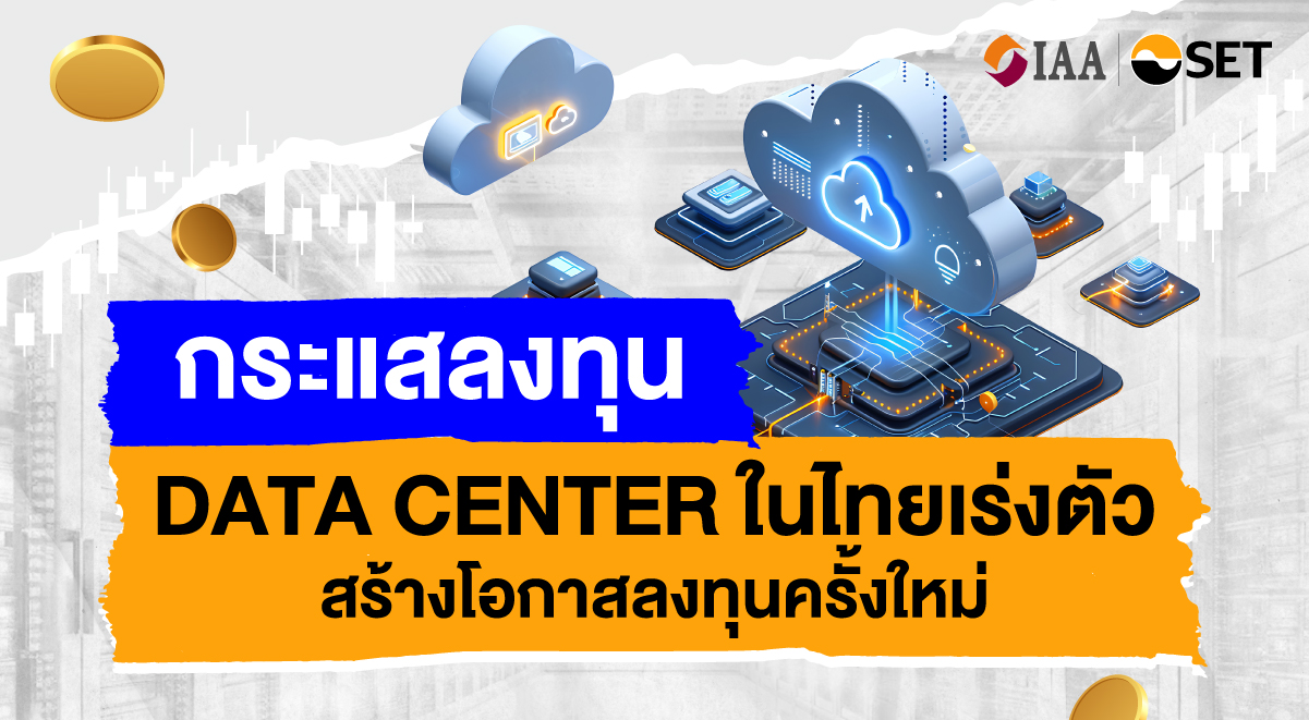 กระแสการลงทุน Data Center ในไทยเร่งตัว สร้างโอกาสลงทุนครั้งใหม่