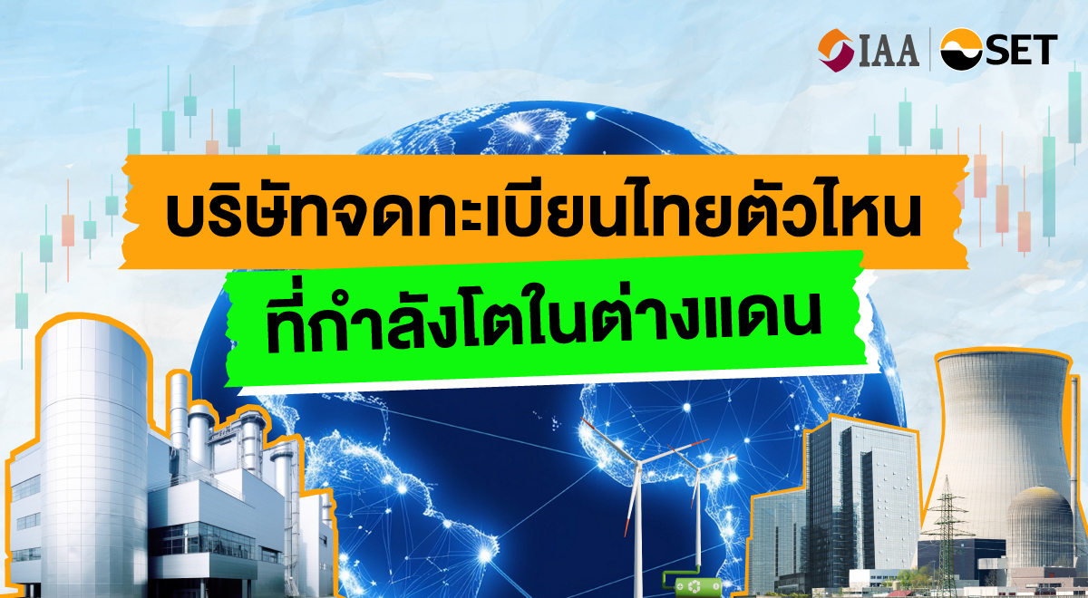 บริษัทจดทะเบียนไทย โตไกลข้ามพรมแดน