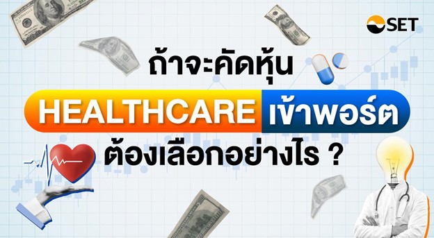 ถ้าจะคัดหุ้น Healthcare เข้าพอร์ต ต้องเลือกอย่างไร?