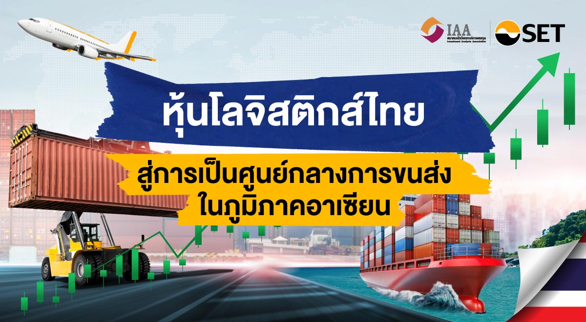 หุ้นขนส่ง-โลจิสติกส์ไทย สู่การเป็นศูนย์กลางขนส่งในอาเซียน